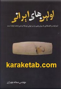 کتاب اولین های ایرانی